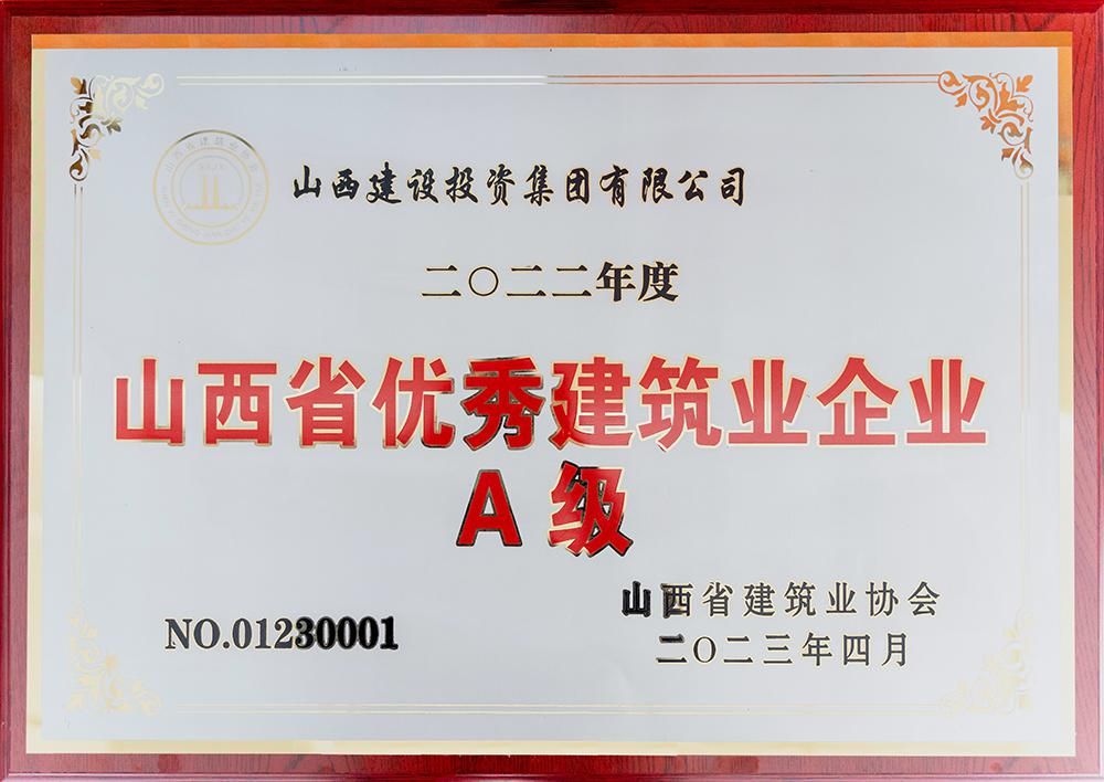 2022年度山西省優秀建築業企業