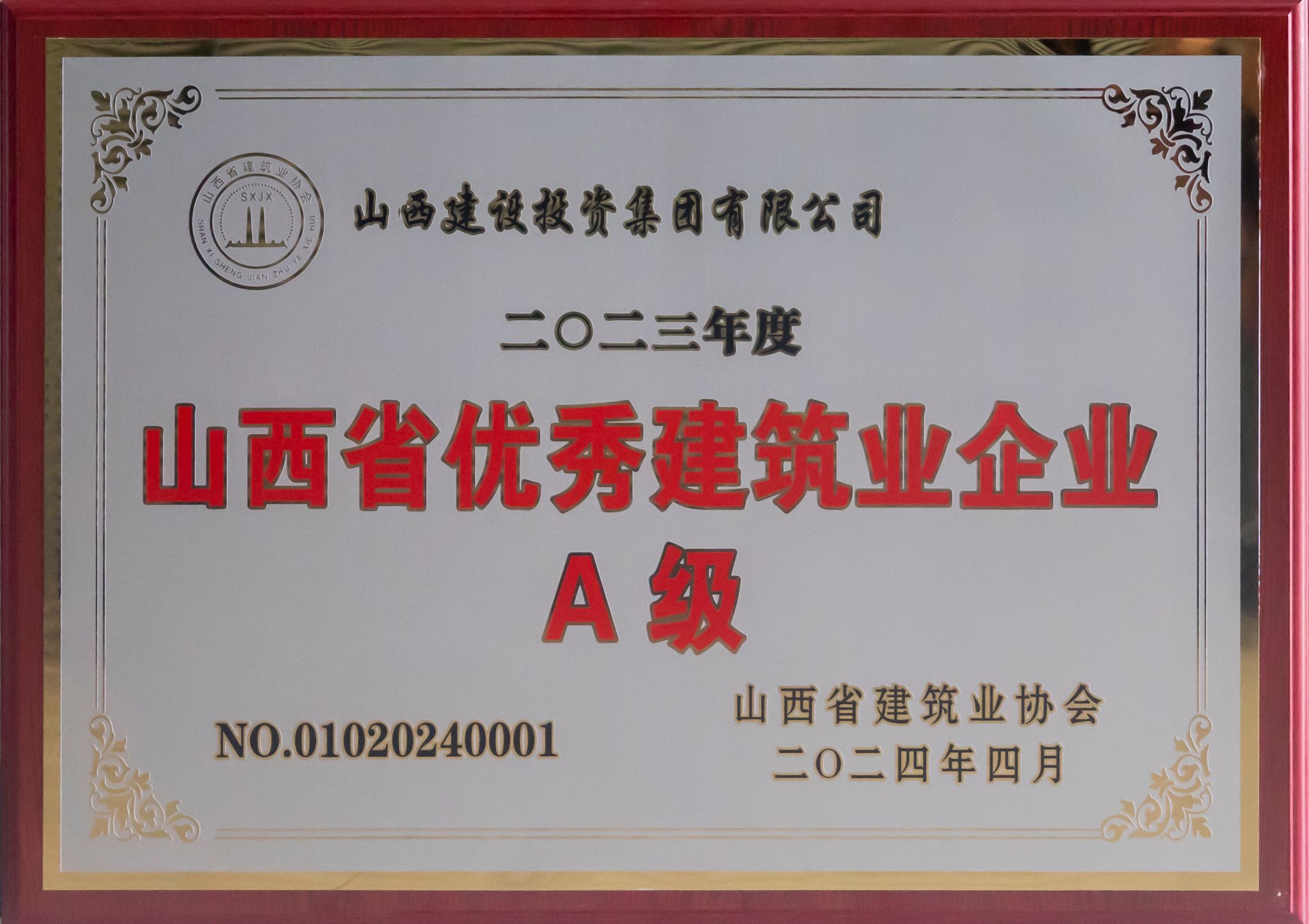 2023年度山西省優秀建築業企業
