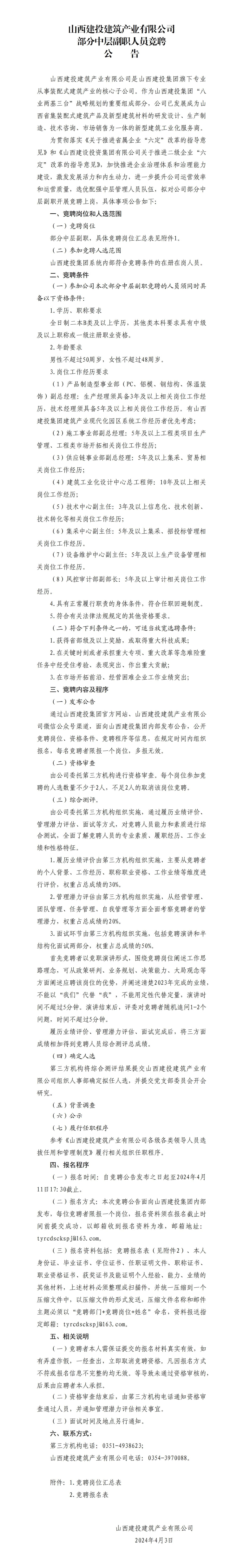  山西建投建築産業有限公司部分中層副職人員競聘公告