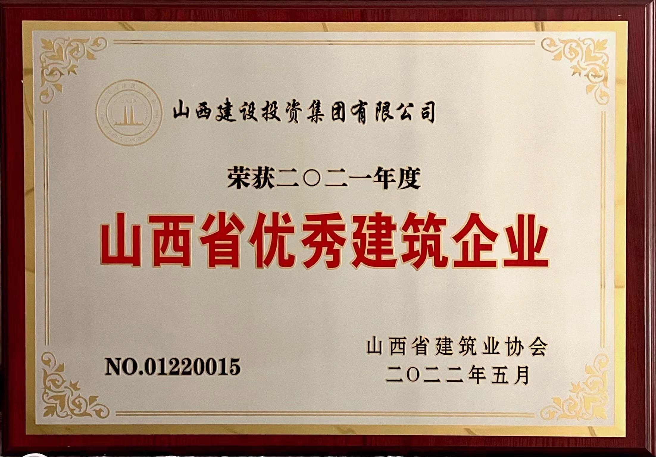 2021年度山西省優秀建築企業