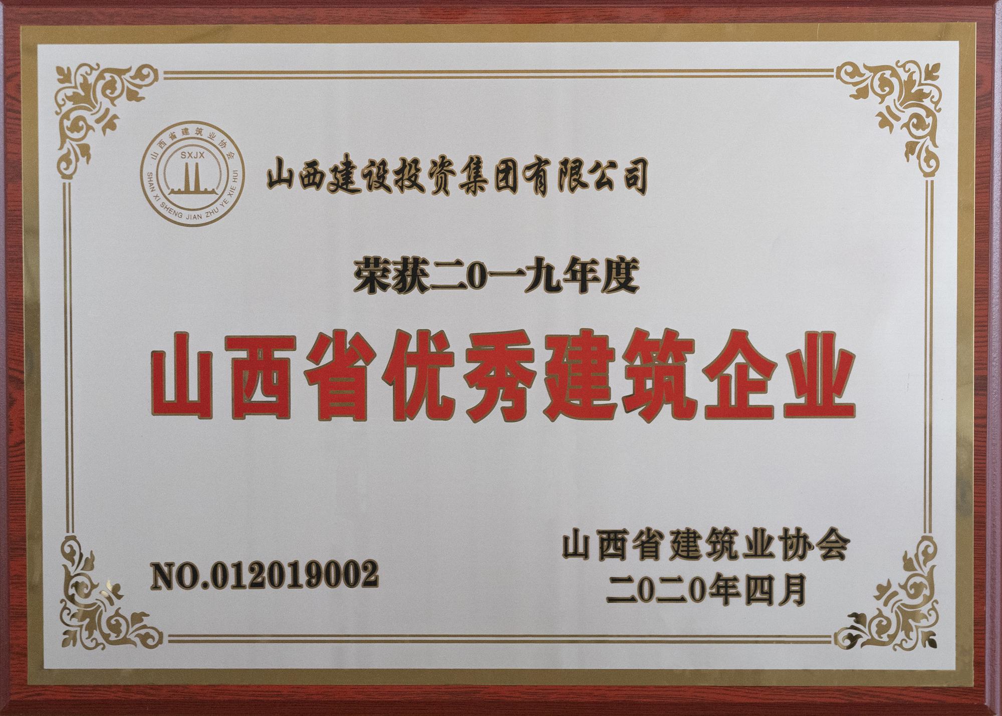 2019年度山西省優秀建築企業