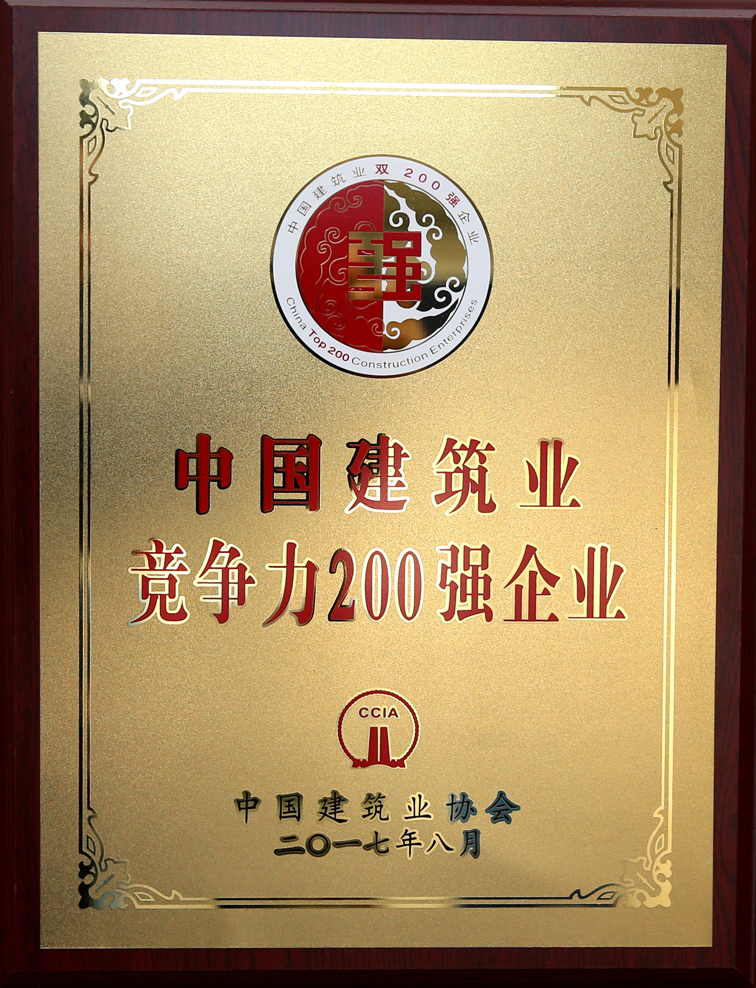 2017年中國建築業競争力200強企業