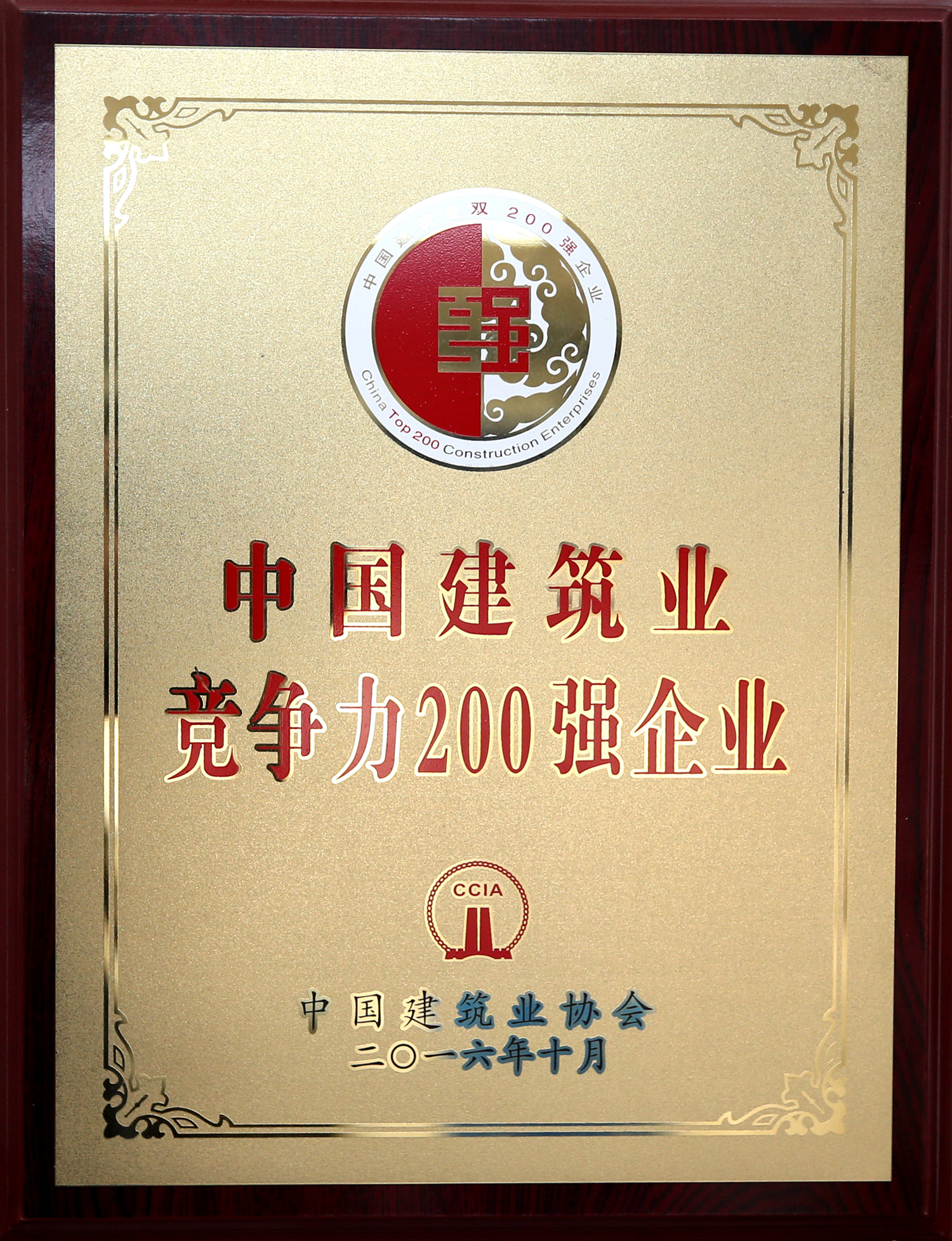 2016年中國建築業競争力200強企業