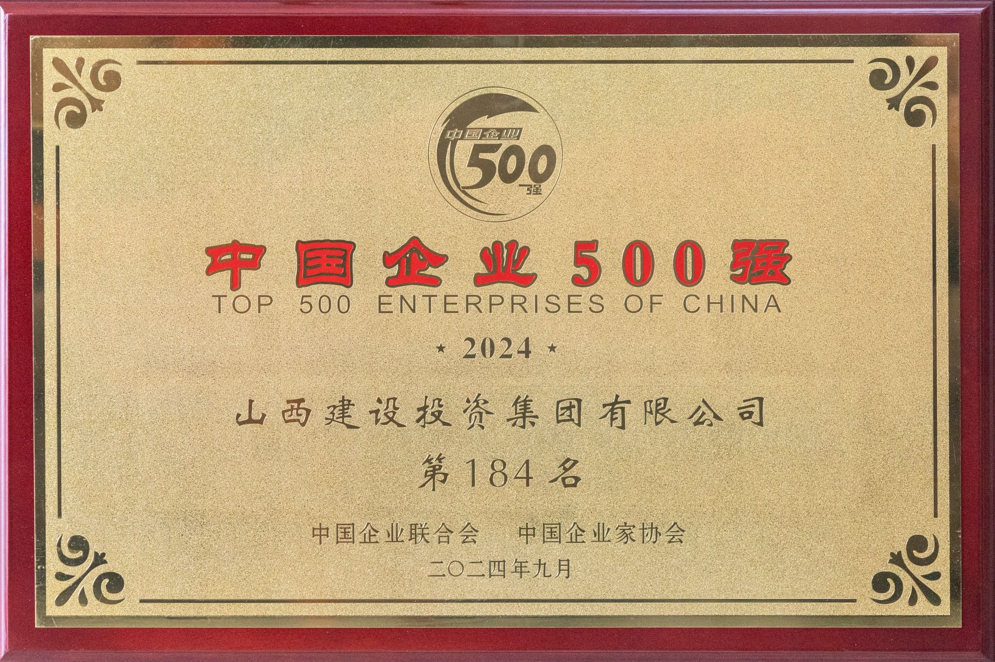 2024年中國企業500強