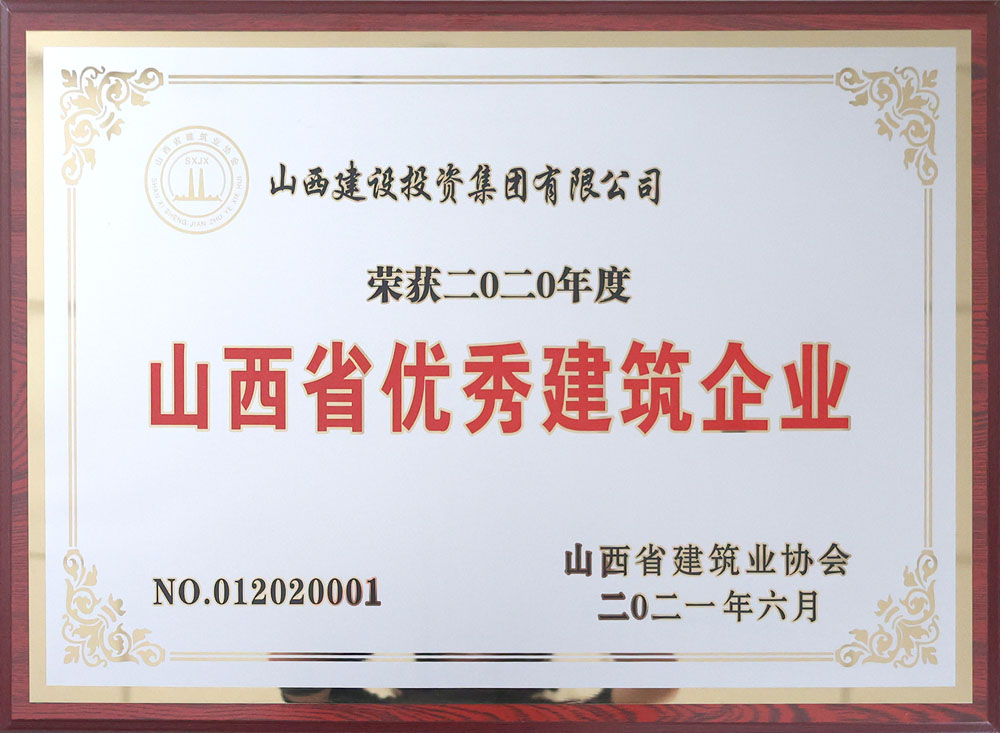 2020年度山西省優秀建築企業