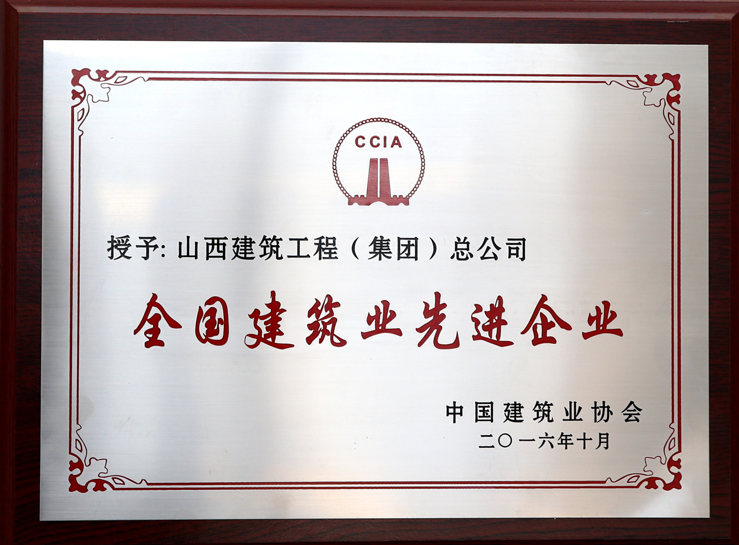 2016年全國建築業先進企業